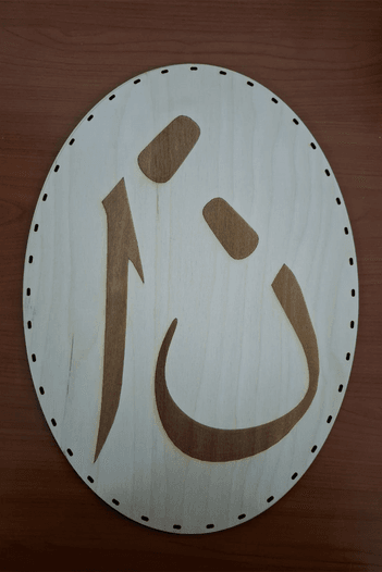 Oval Duvar Panosu Elif- Nun Semazen / Tepsi Tabanı ( 38cm X 28cm )